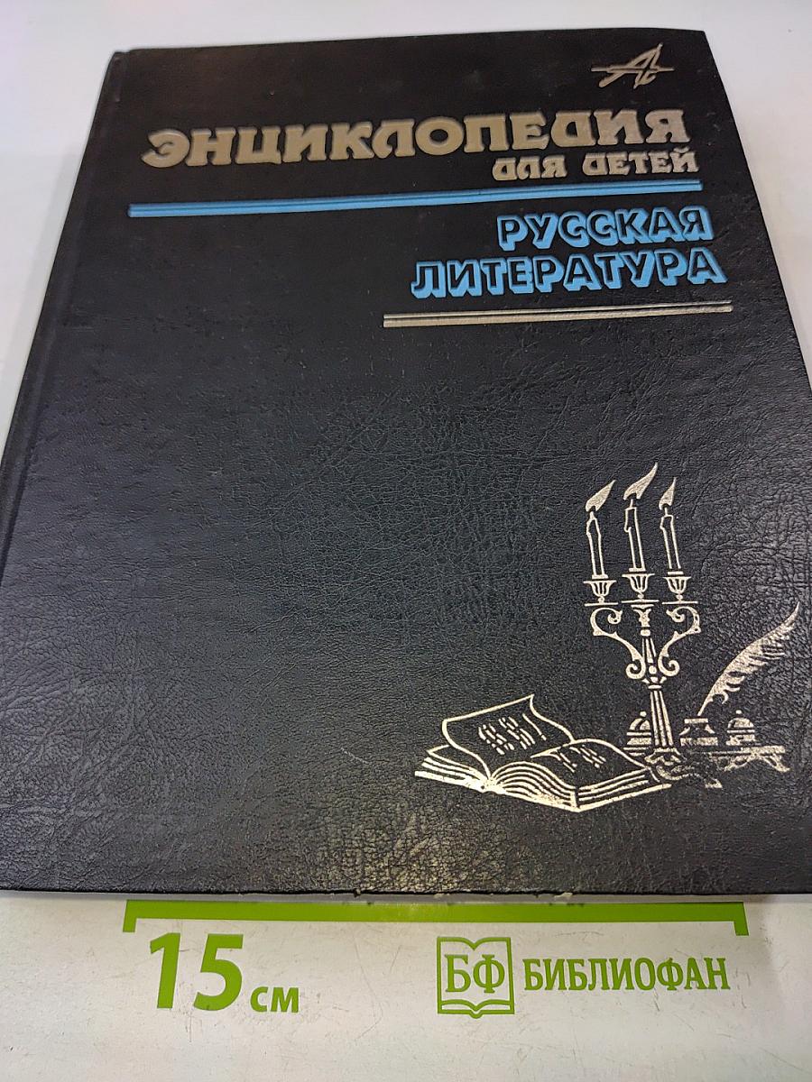 Энциклопедия для детей. Русская литература. Том 9. Часть первая. От былин и летописей до начала XIX века