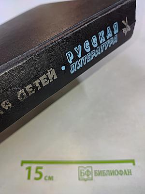 Энциклопедия для детей. Русская литература. Том 9. Часть первая. От былин и летописей до начала XIX века