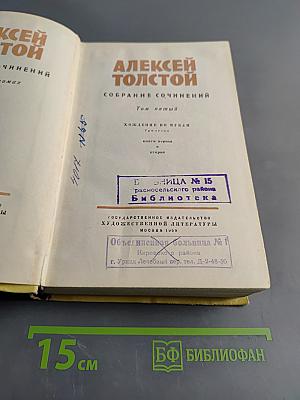 Алексей Толстой. Собрание сочинений. Том пятый. Хождение по мукам. Трилогия. Книга первая и вторая.