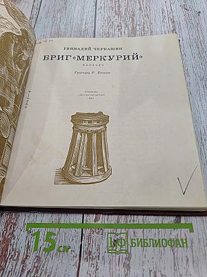 Бриг «Меркурий»