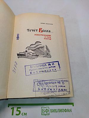 Течёт Волга...