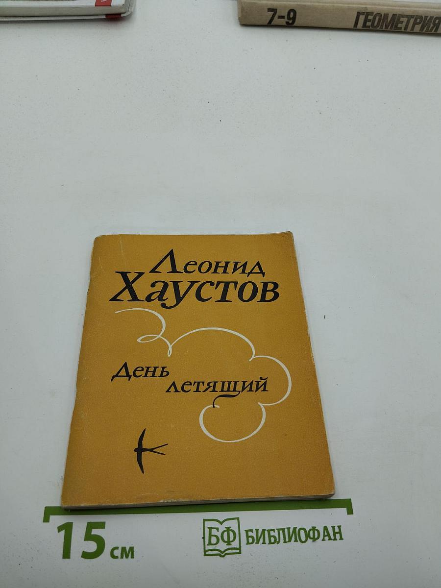 День летящий