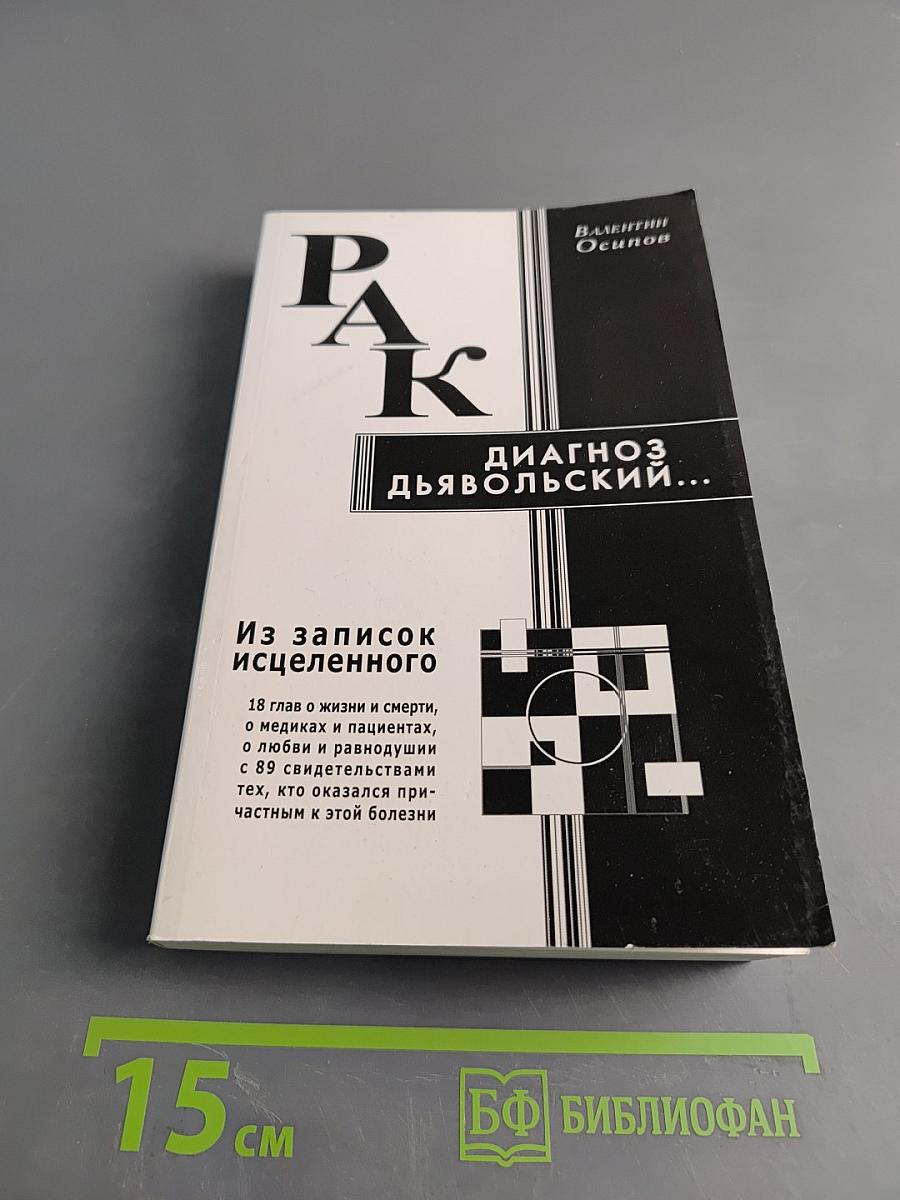 Рак – диагноз дьявольский. Из записок исцеленного