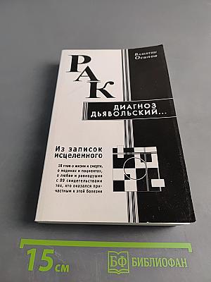 Рак – диагноз дьявольский. Из записок исцеленного