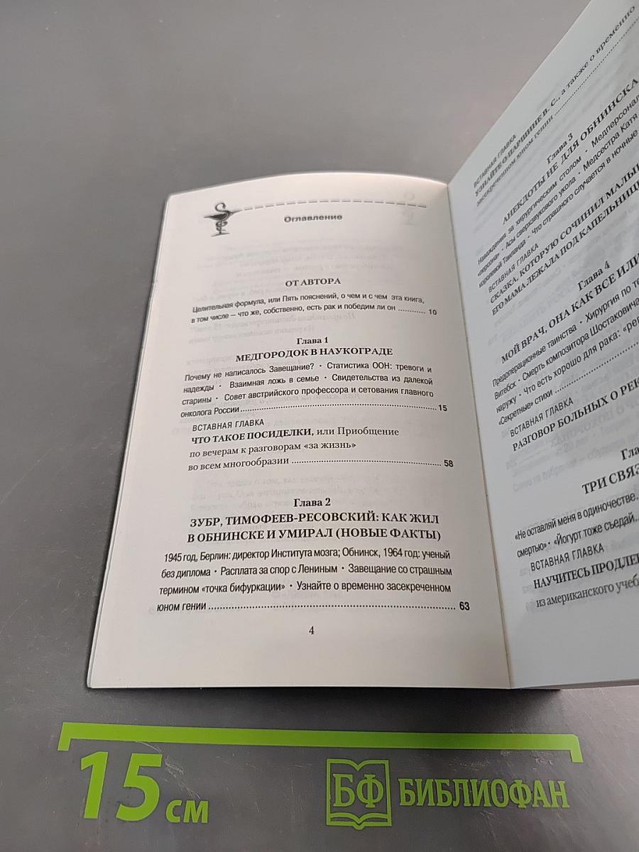 Рак – диагноз дьявольский. Из записок исцеленного