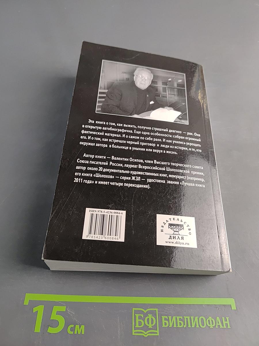 Рак – диагноз дьявольский. Из записок исцеленного