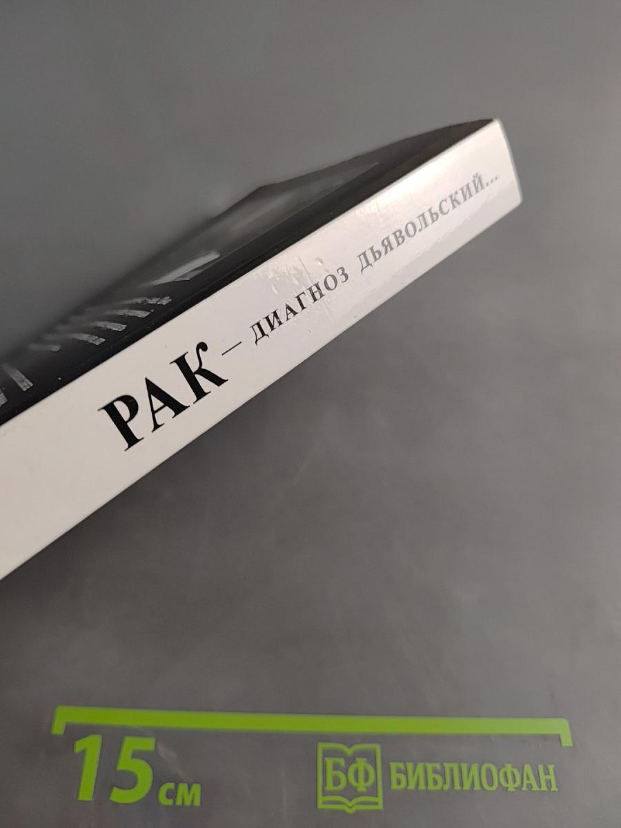 Рак – диагноз дьявольский. Из записок исцеленного