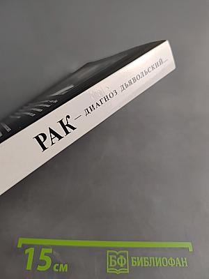 Рак – диагноз дьявольский. Из записок исцеленного