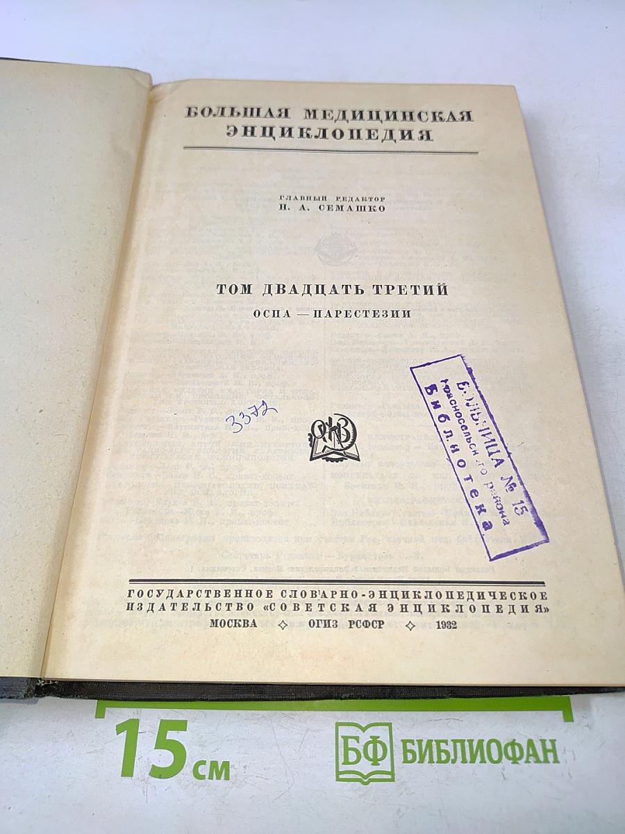 Большая медицинская энциклопедия. Том двадцать третий. Оспа — Парестезии