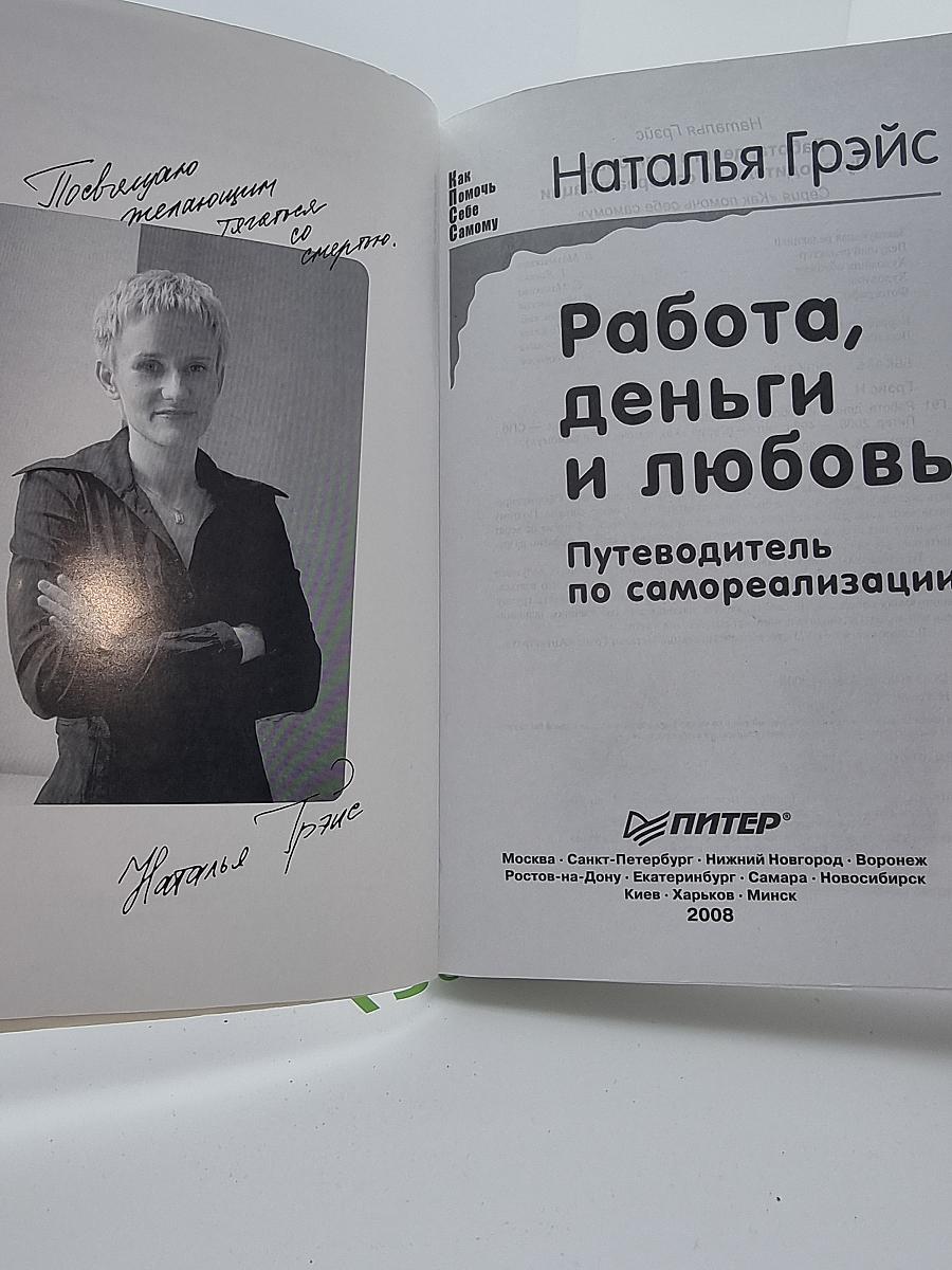 Работа, деньги и любовь. Путеводитель по самореализации