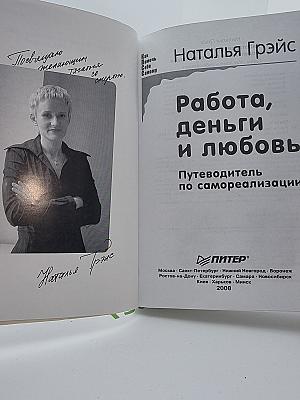 Работа, деньги и любовь. Путеводитель по самореализации