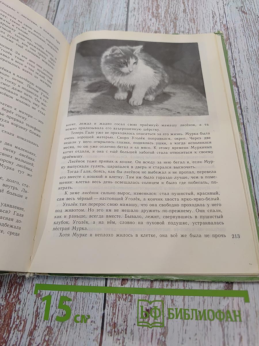 Питомцы зоопарка. Рассказы
