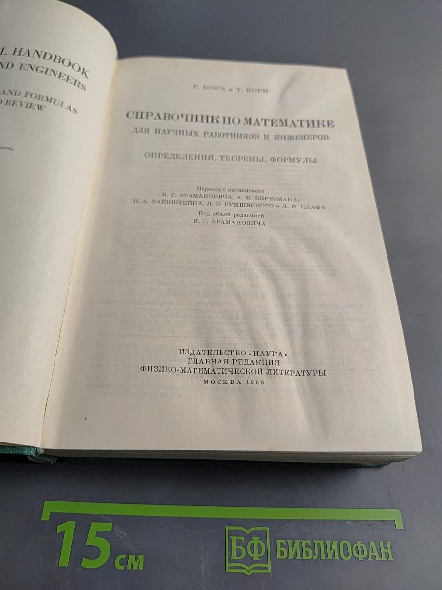 Справочник по математике для научных работников и инженеров