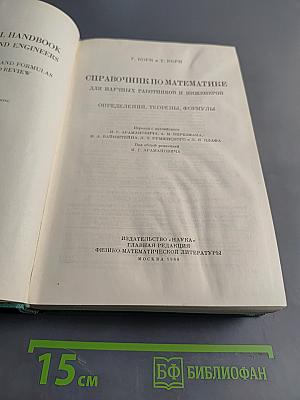 Справочник по математике для научных работников и инженеров