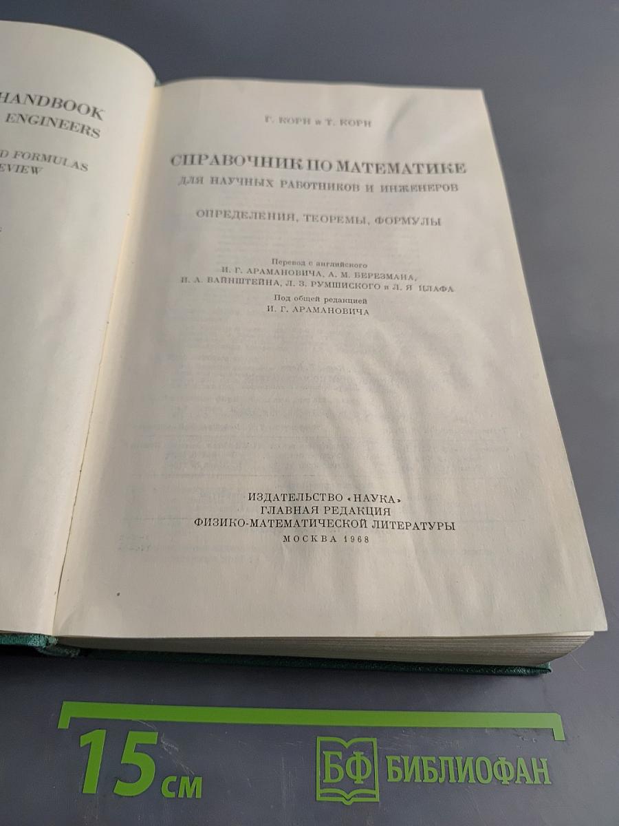 Справочник по математике для научных работников и инженеров