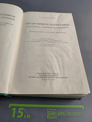 Справочник по математике для научных работников и инженеров