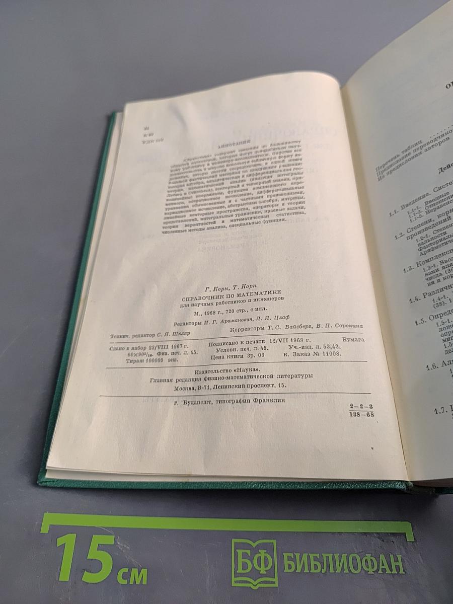 Справочник по математике для научных работников и инженеров