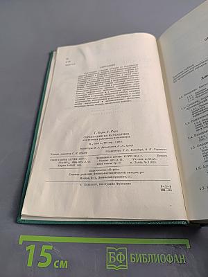 Справочник по математике для научных работников и инженеров