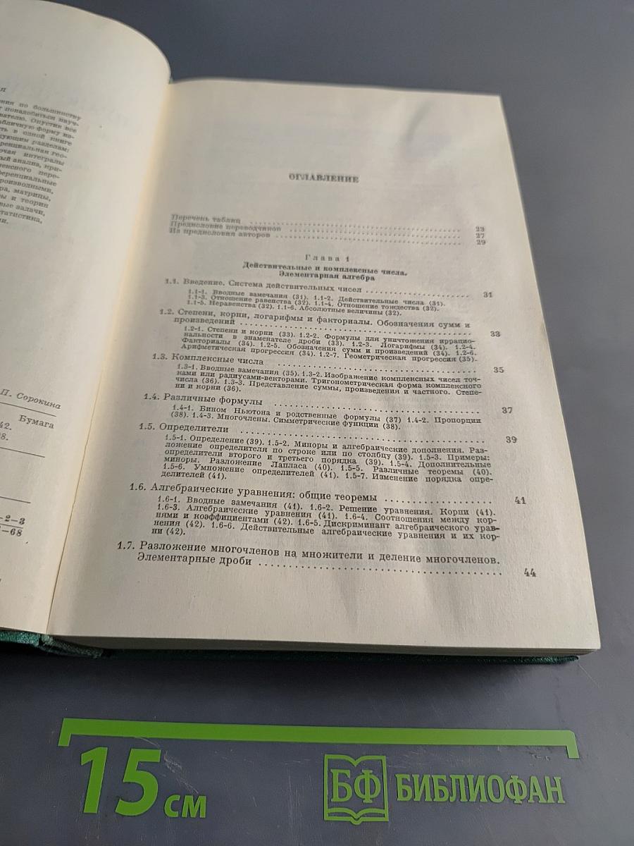 Справочник по математике для научных работников и инженеров