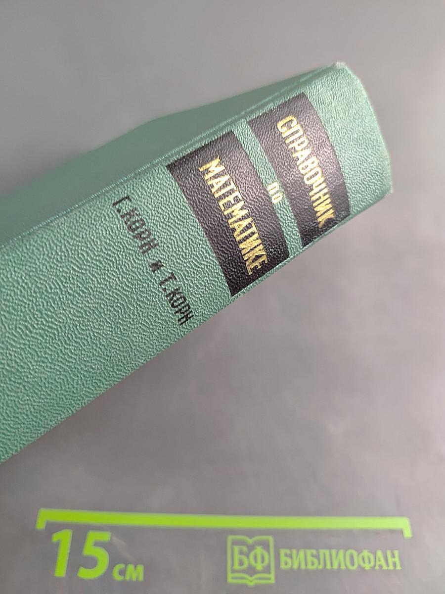 Справочник по математике для научных работников и инженеров