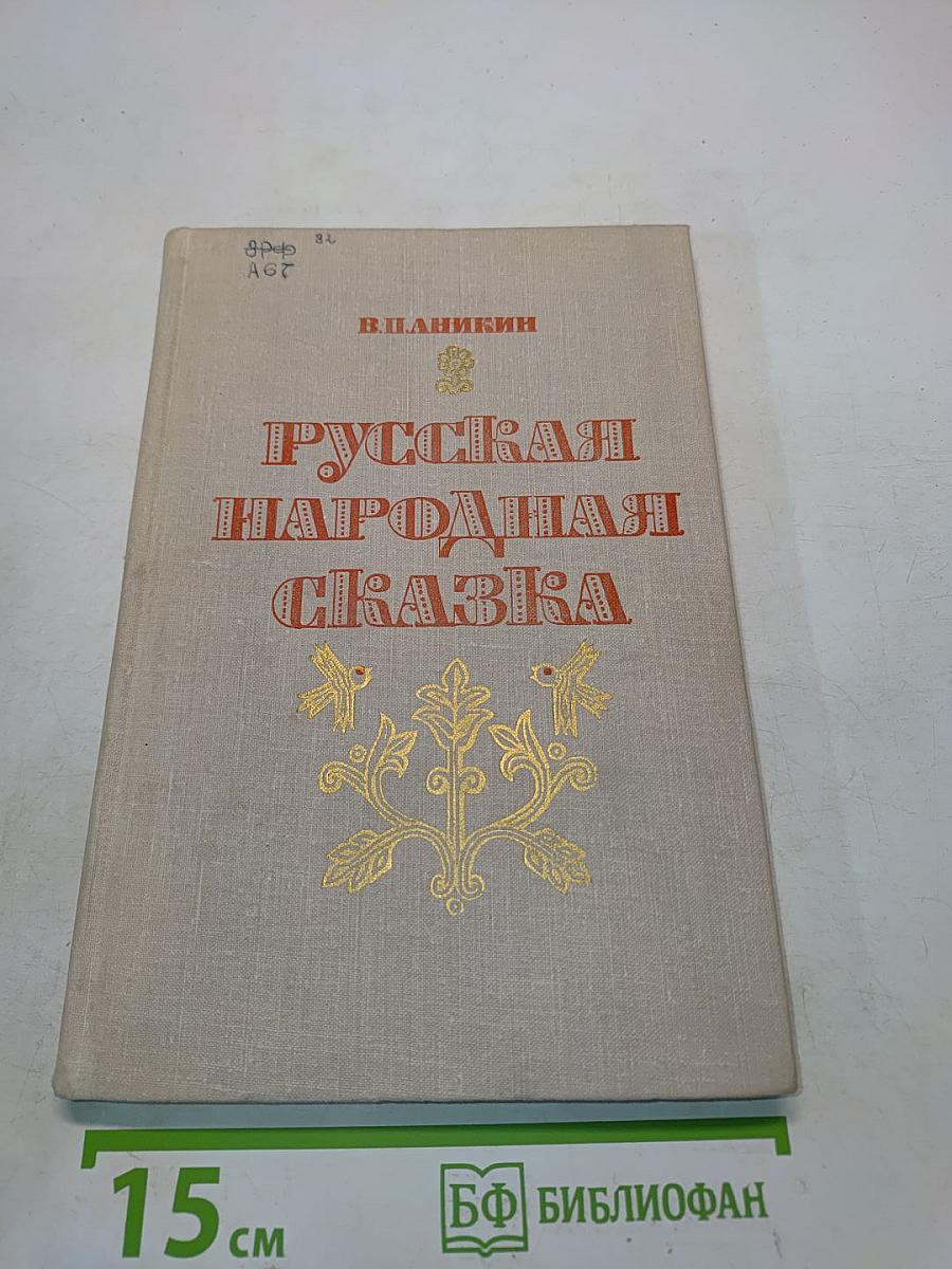 Русская народная сказка. Пособие для учителей