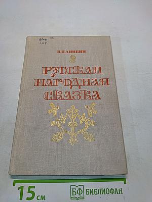 Русская народная сказка. Пособие для учителей
