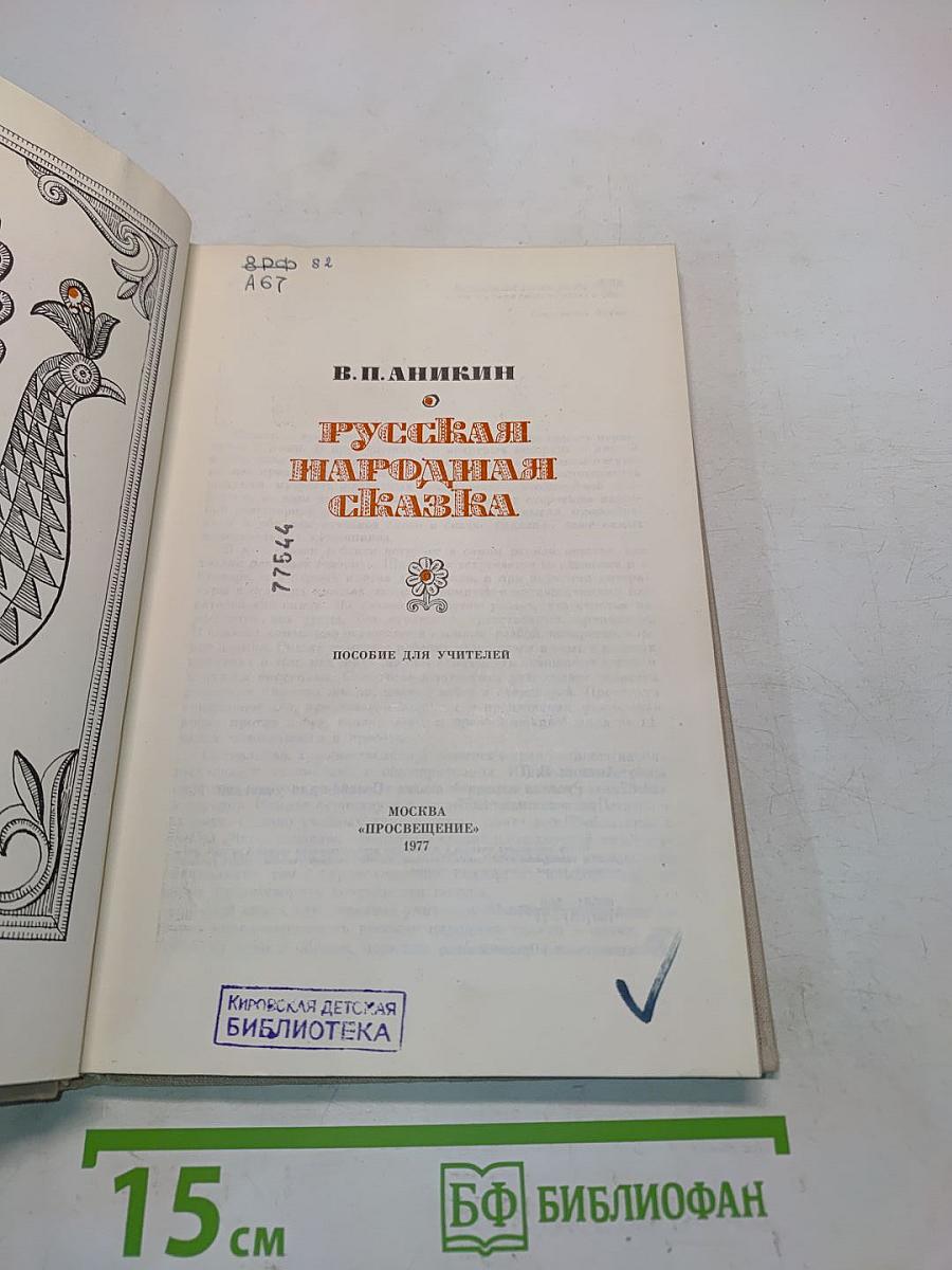 Русская народная сказка. Пособие для учителей