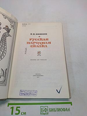 Русская народная сказка. Пособие для учителей