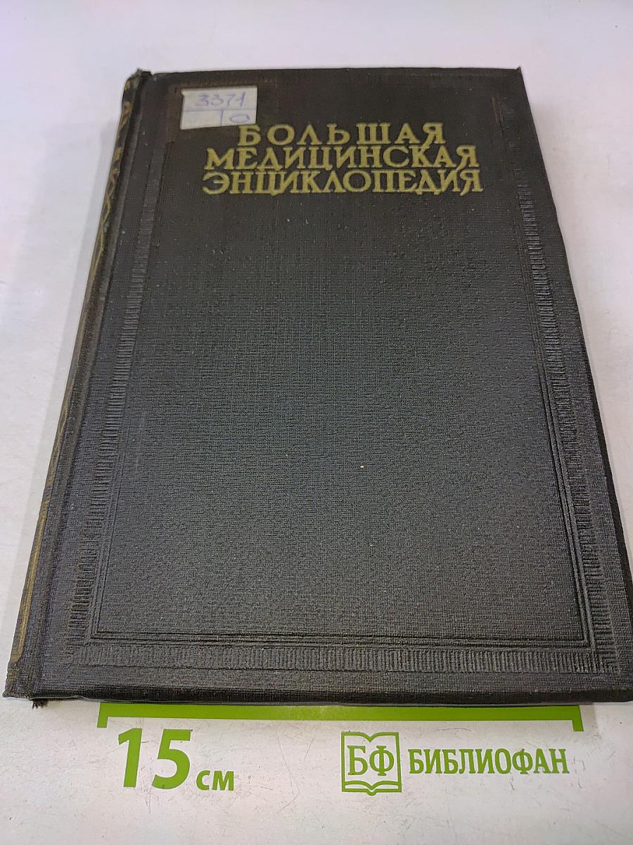 Большая медицинская энциклопедия. Том двадцать второй. Обои - Особы
