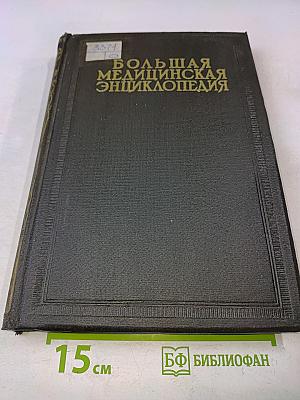 Большая медицинская энциклопедия. Том двадцать второй. Обои - Особы