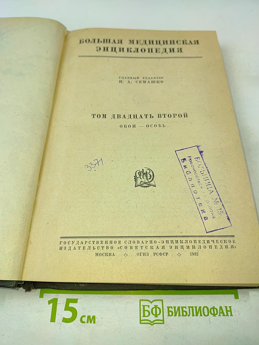 Большая медицинская энциклопедия. Том двадцать второй. Обои - Особы