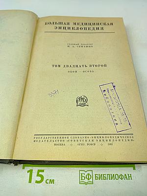 Большая медицинская энциклопедия. Том двадцать второй. Обои - Особы