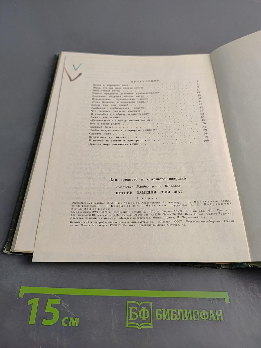 Путник, замедли свой шаг