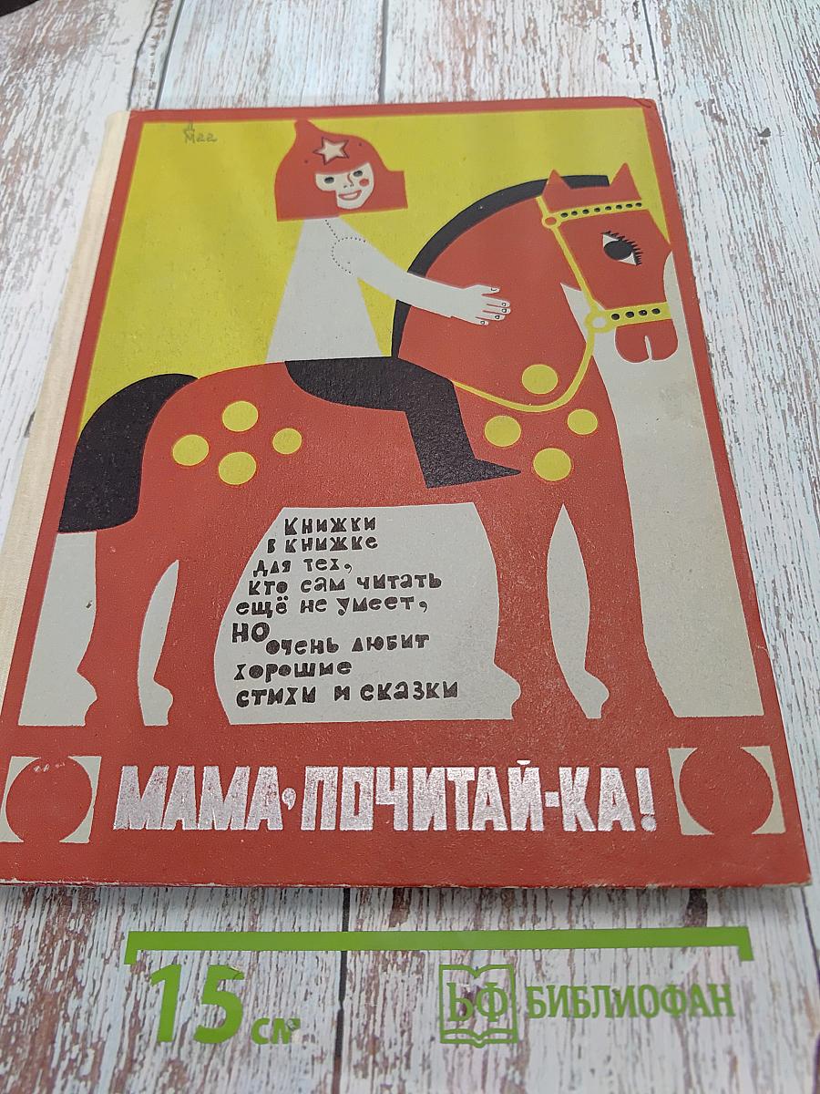 Мама, почитай-ка!