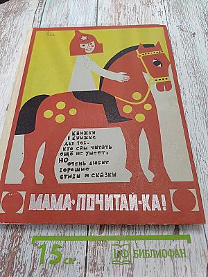 Мама, почитай-ка!