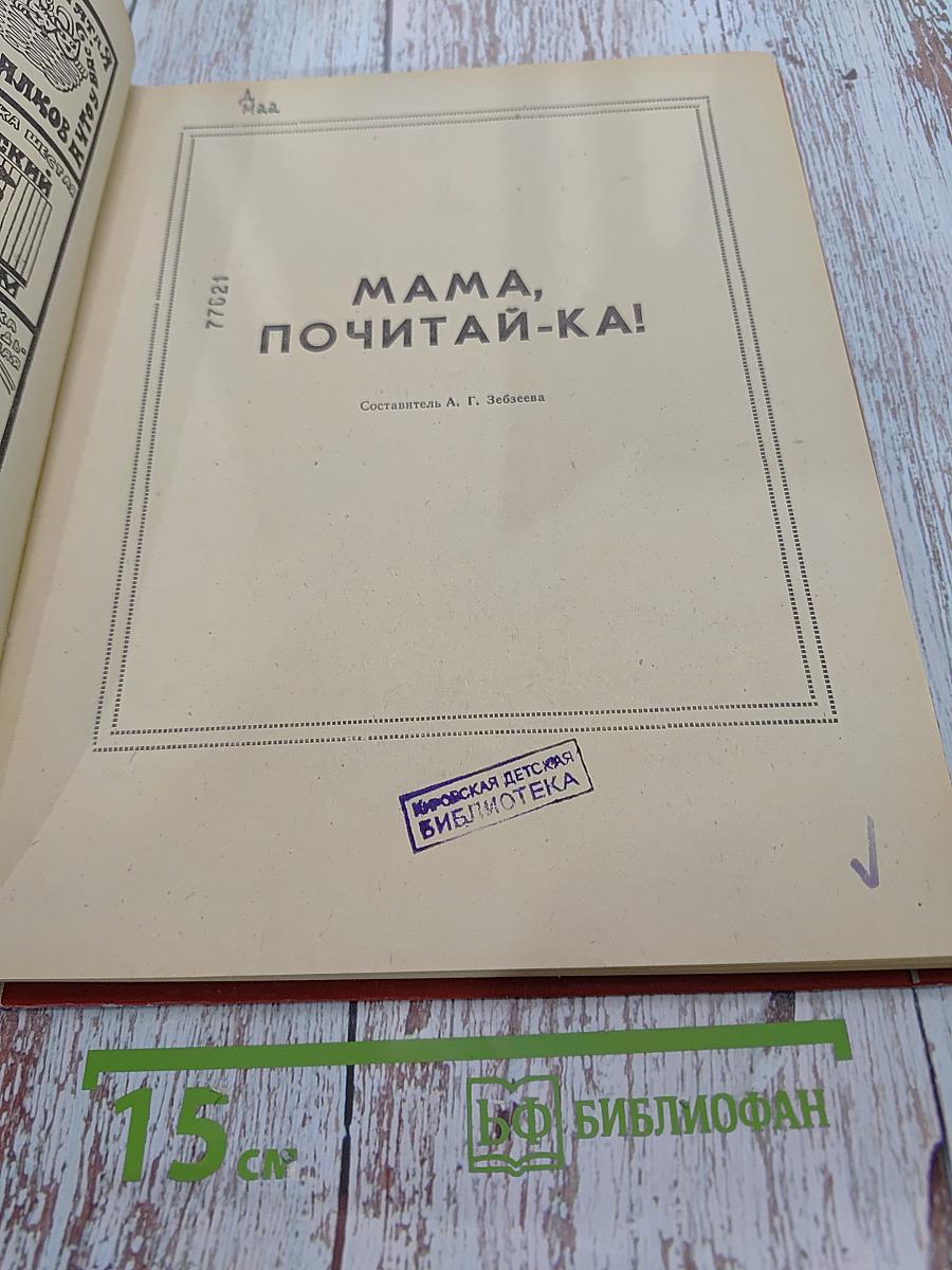 Мама, почитай-ка!