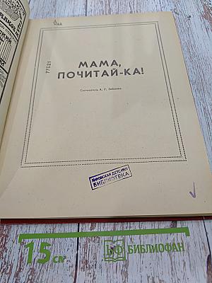 Мама, почитай-ка!