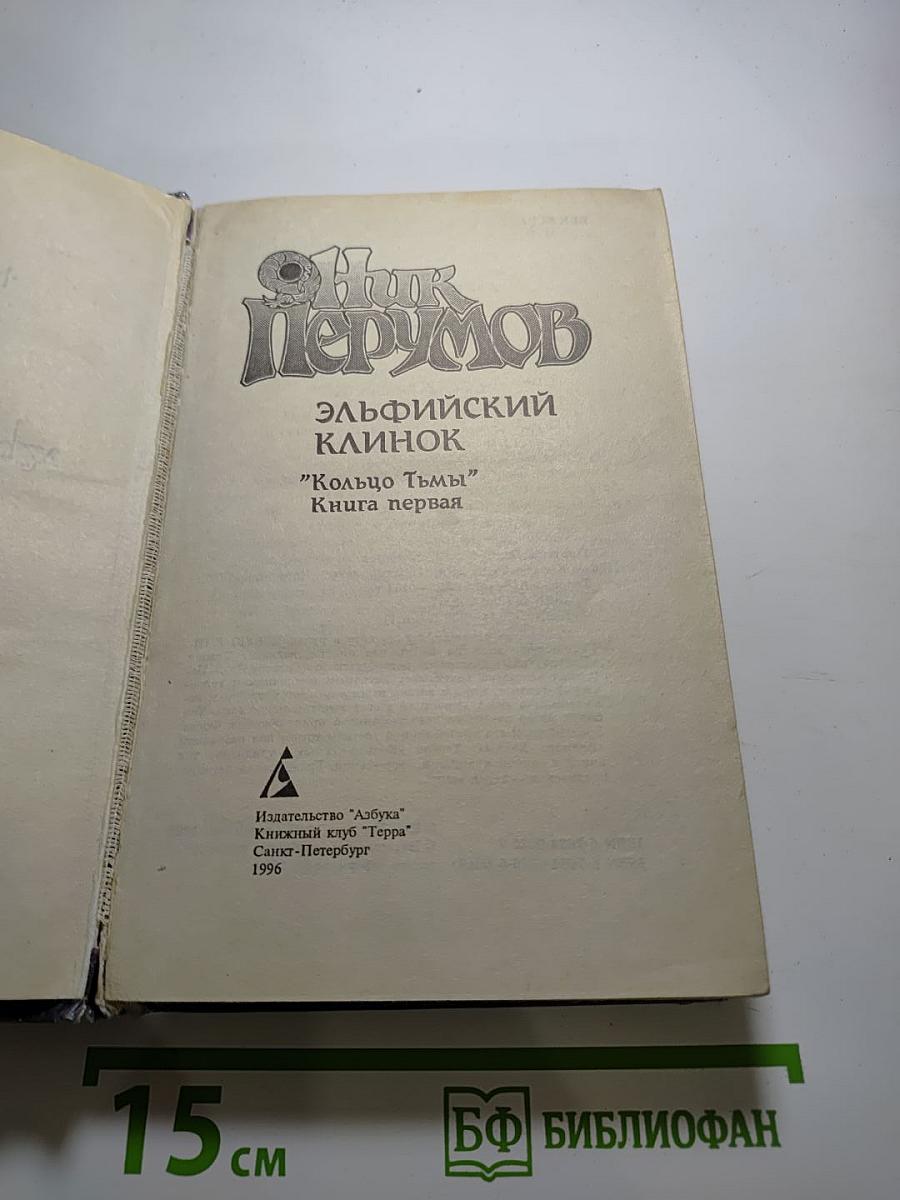 Эльфийский Клинок: Кольцо Тьмы, Книга первая