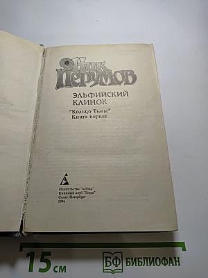 Эльфийский Клинок: Кольцо Тьмы, Книга первая