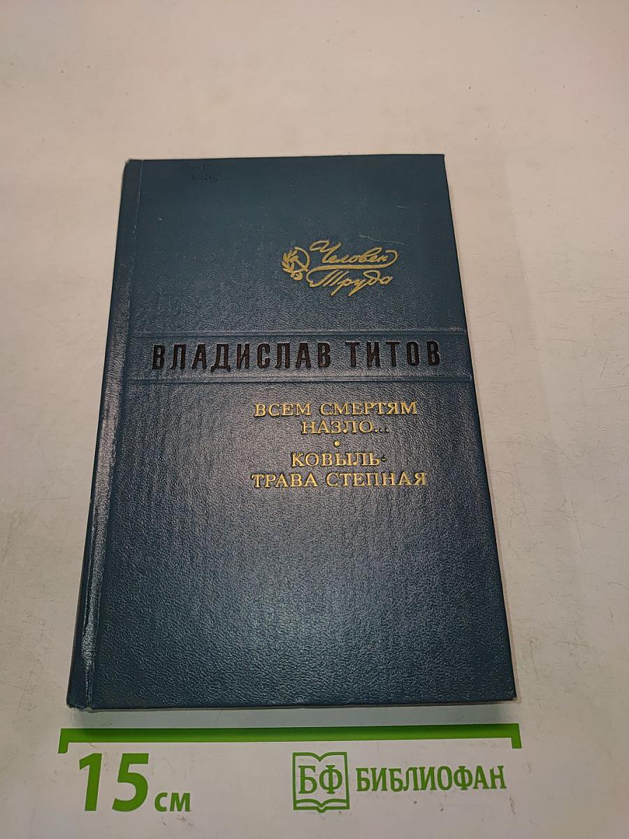 Всем смертям назло... Ковыль-трава степная