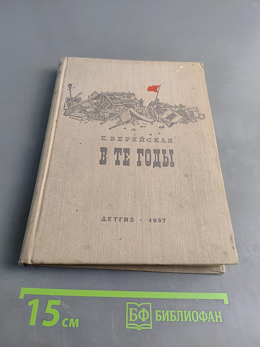 В те годы