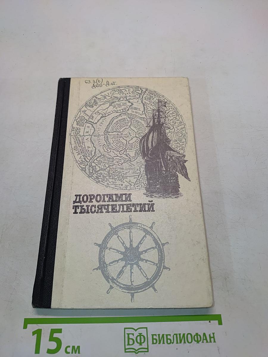 Дорогами тысячелетий. Книга вторая