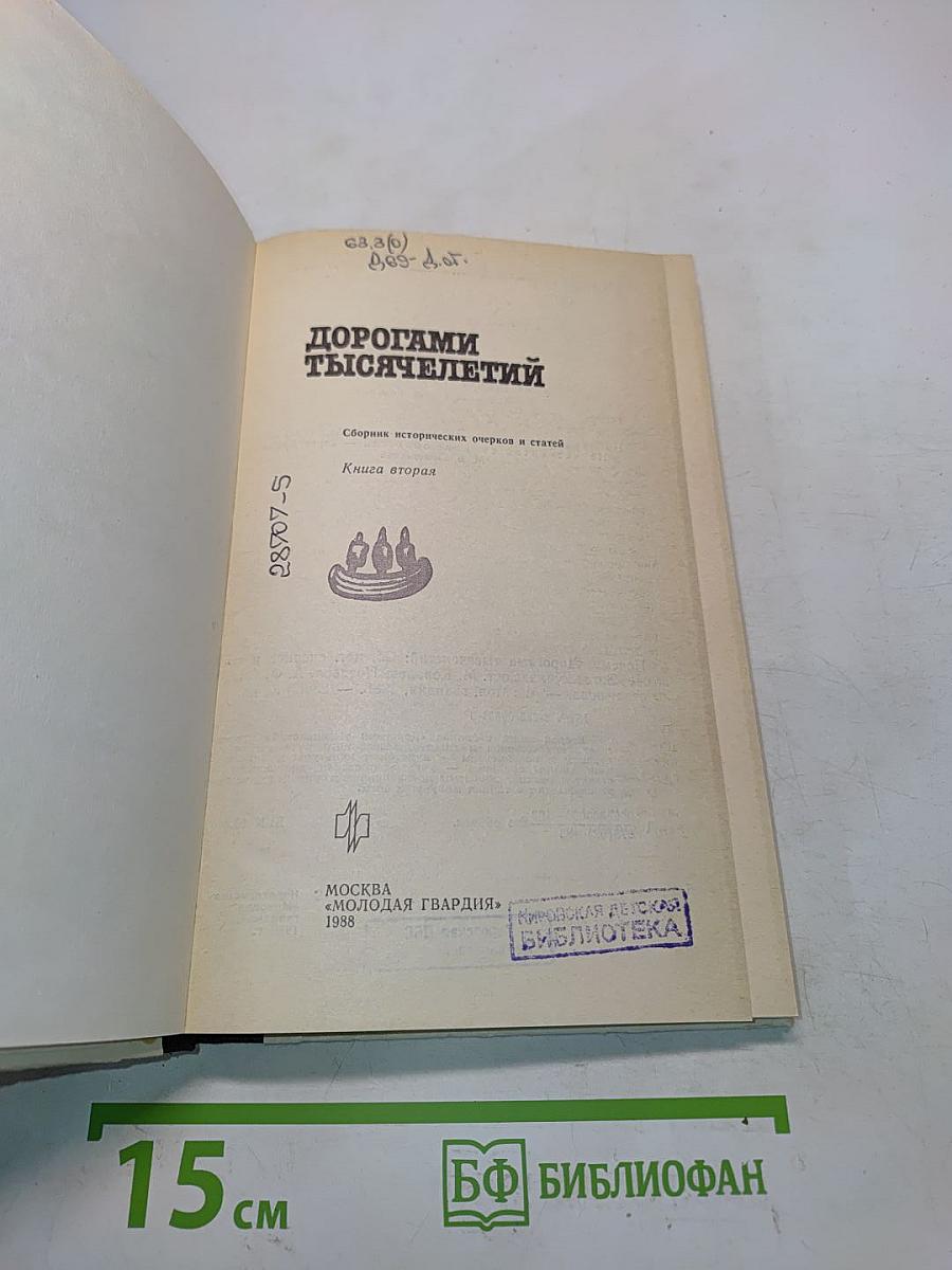 Дорогами тысячелетий. Книга вторая