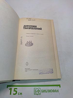 Дорогами тысячелетий. Книга вторая
