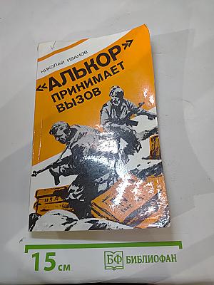 Алькор" принимает вызов