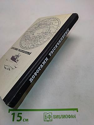 Дорогами тысячелетий. Книга вторая