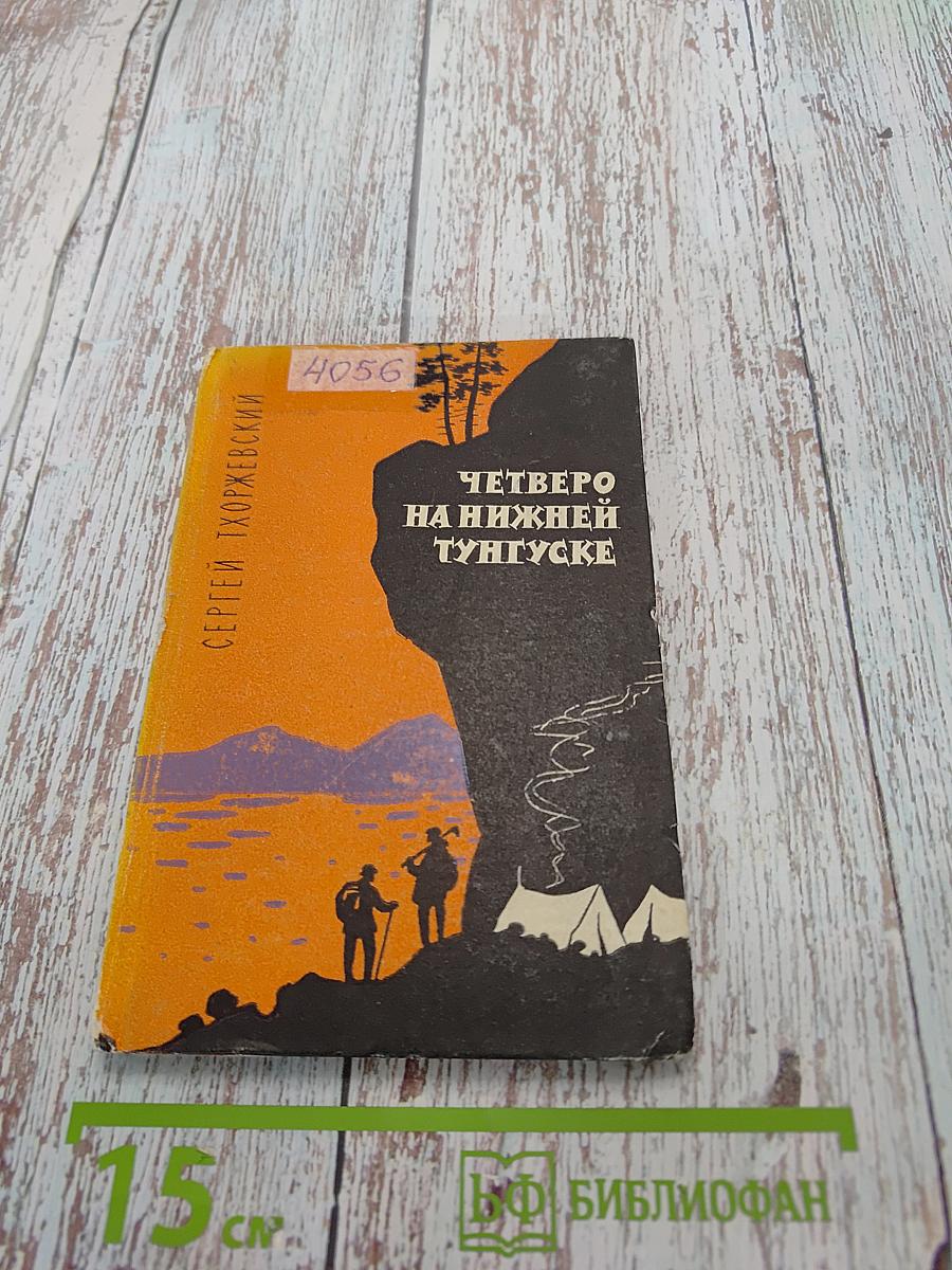 Четверо на Нижней Тунгуске