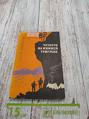 Четверо на Нижней Тунгуске