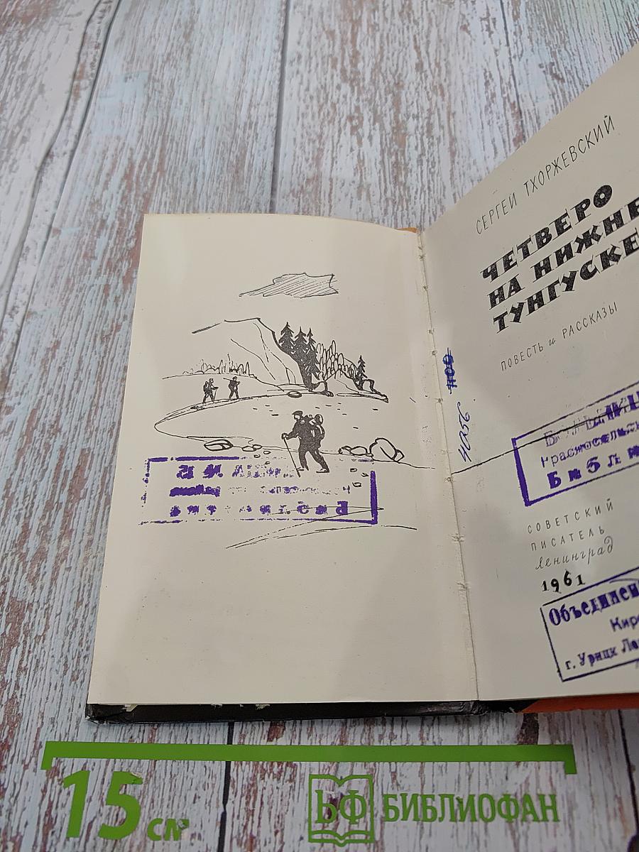 Четверо на Нижней Тунгуске