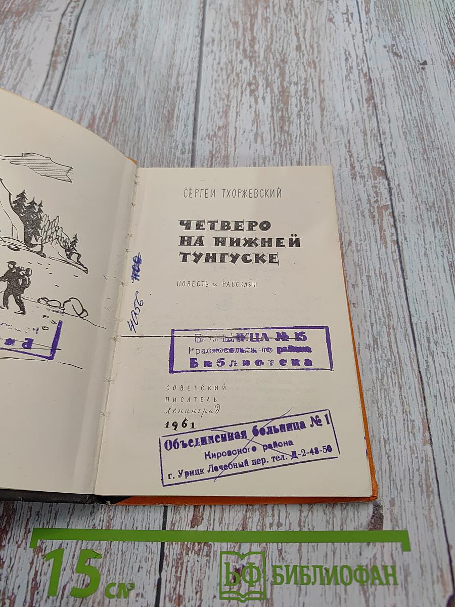 Четверо на Нижней Тунгуске